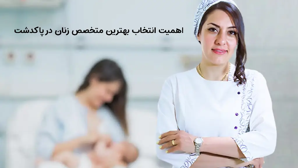 بهترین متخصص زنان و زیبایی در پاکدشت