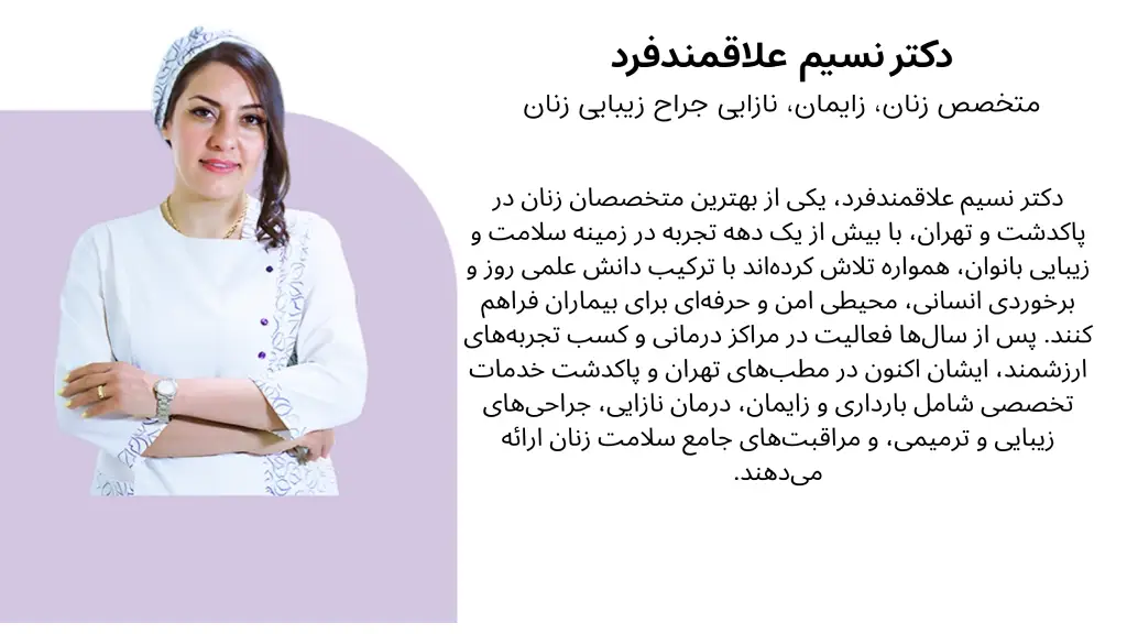 دکتر نسیم علاقمندفرد متخصص زنان، زایمان، نازایی جراح زیبایی زنان