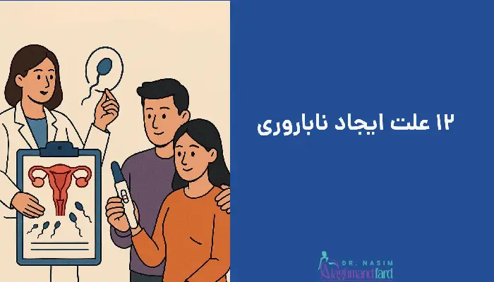 12 علت ایجاد ناباروری