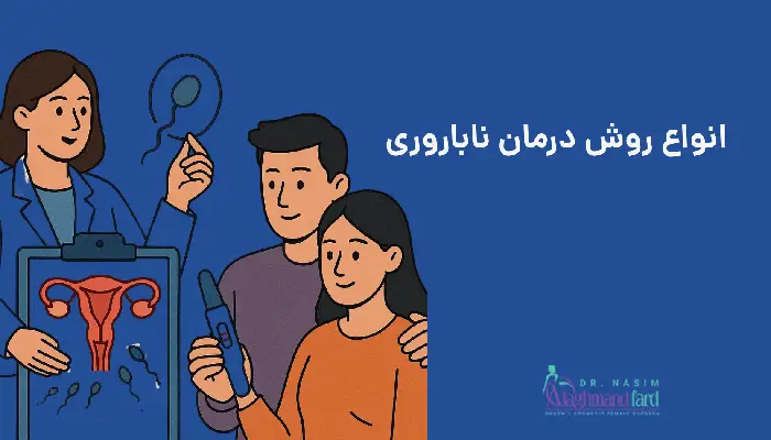 انواع روش درمان نازایی