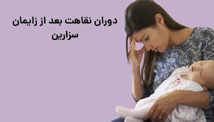 دوران نقاهت بعد از زایمان سزارین