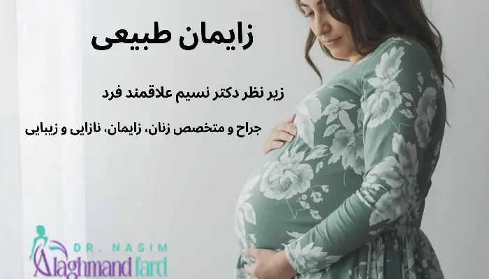 زایمان طبیعی چیست؟