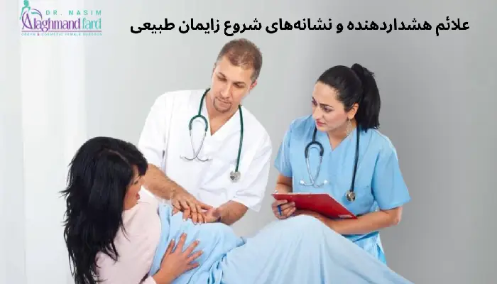 علائم هشداردهنده و نشانه های شروع زایمان طبیعی