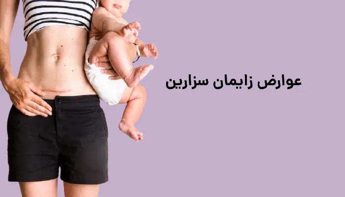 تفاوت زایمان طبیعی و سزارین
