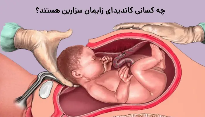 چه کسانی کاندیدای زایمان سزارین هستند؟