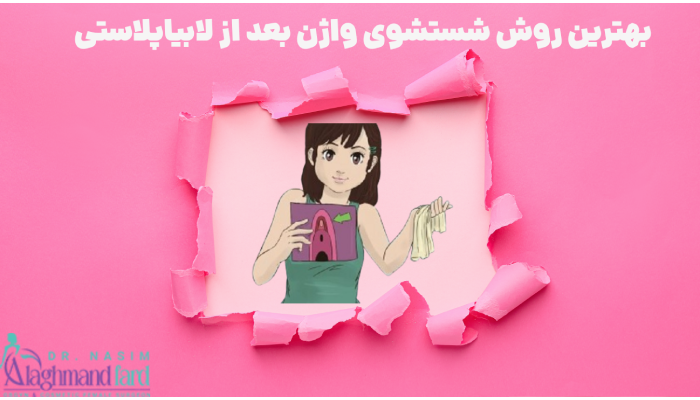 بهترین روش شستشوی واژن بعد از لابیاپلاستی