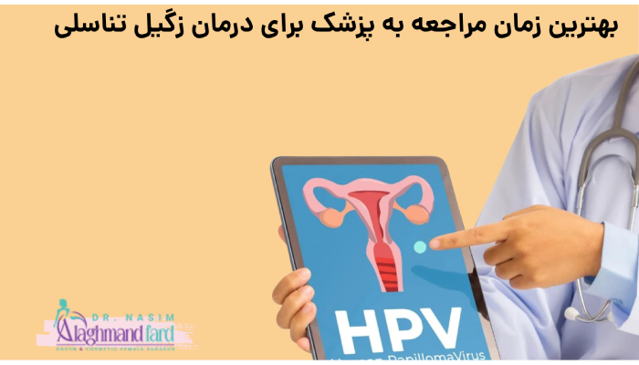 بهترین زمان مراجعه به پزشک برای درمان زگیل تناسلی