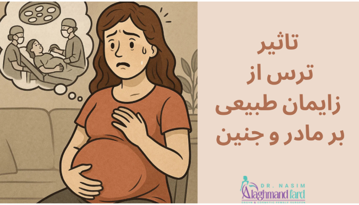 تاثیرات ترس از زایمان طبیعی بر مادر و جنین