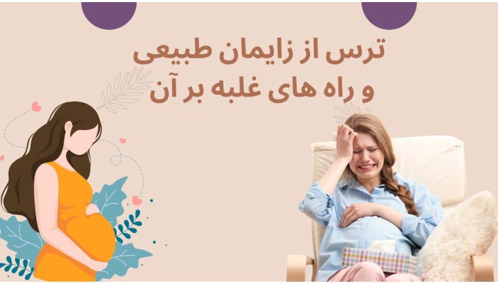 ترس از زایمان طبیعی و راه های غلبه بر آن