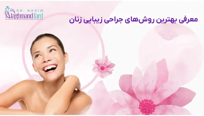 جراحی زیبایی زنان