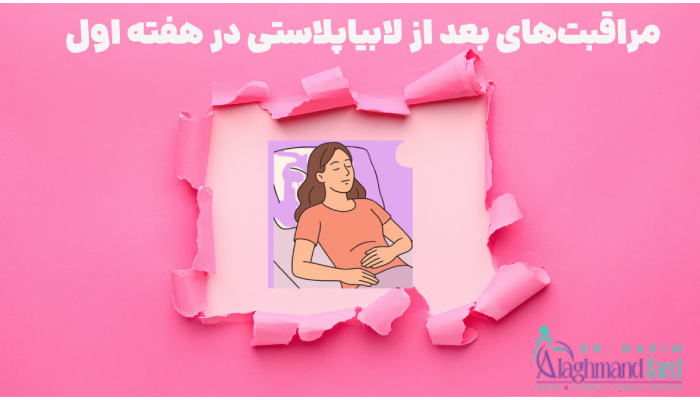 راهکارهای کاهش درد و تورم روز اول