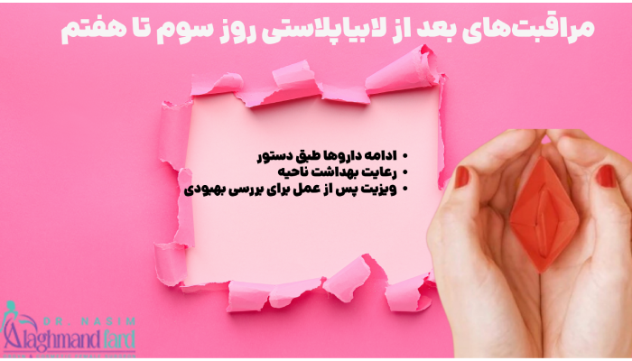 مراقبتهای بعد از لابیاپلاستی روز سوم تا هفتم