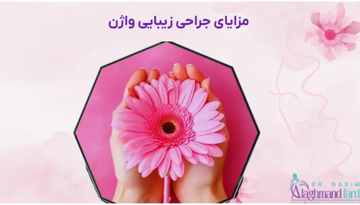 مزایای جراحی زیبایی واژن