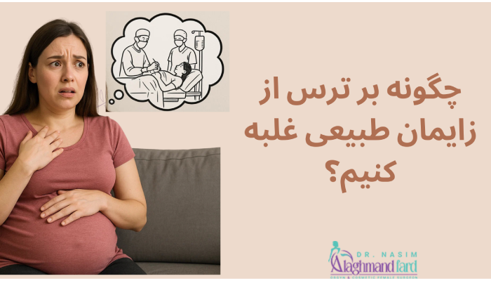 چگونه بر ترس از زایمان طبیعی غلبه کنیم؟
