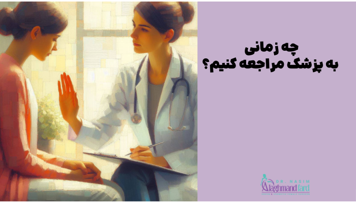 در صورت بروز کدام عوارض لابیاپلاستی باید به پزشک مراجعه کنیم؟