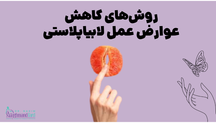 روشهای کاهش عوارض عمل لابیاپلاستی