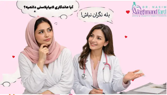 آیا ماندگاری لابیاپلاستی دائمیه؟
