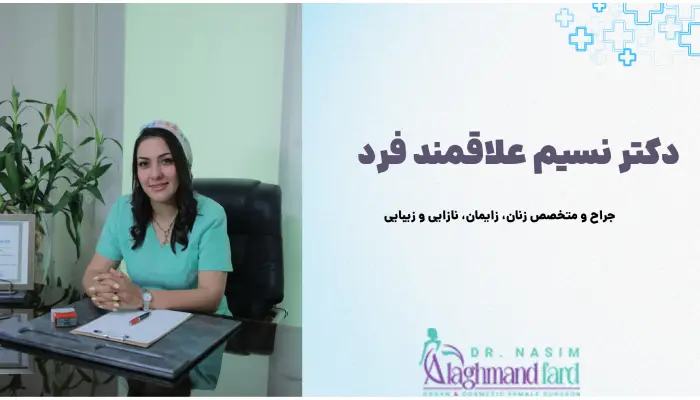 بهترین دکتر لابیاپلاستی در تهران