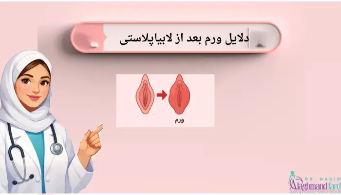 دلایل ورم بعد از لابیاپلاستی