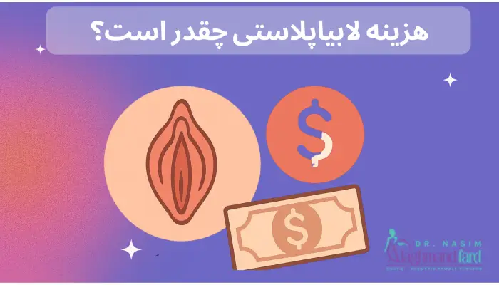 هزینه لابیاپلاستی