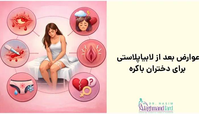 عوارض بعد از لابیاپلاستی
برای دختران باکره