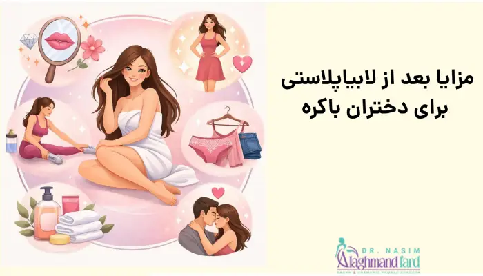 مزایای بعد از لابیاپلاستی برای دختران باکره