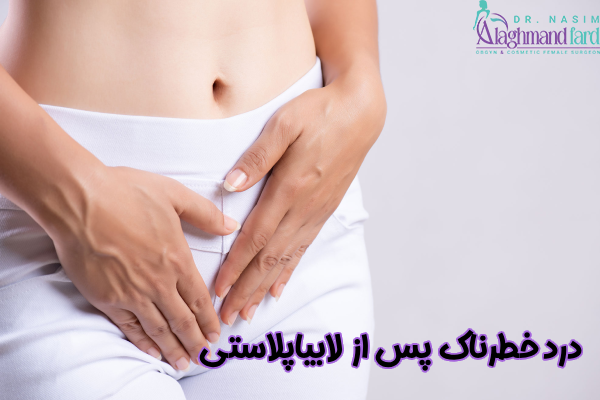 درد خطرناک پس از لابیاپلاستی