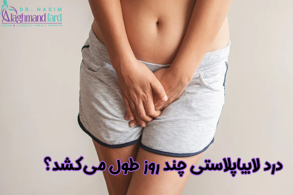 مدت درد لابیاپلاستی